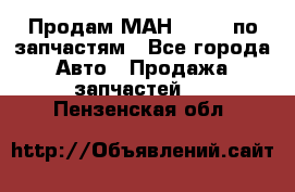 Продам МАН 19.414 по запчастям - Все города Авто » Продажа запчастей   . Пензенская обл.
